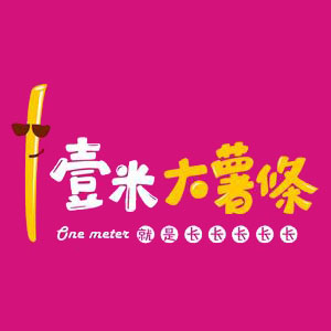 壹米大薯条(唐山吾悦广场店)