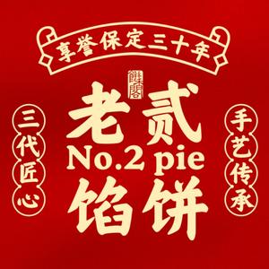 老二馅饼(秀兰美居店)