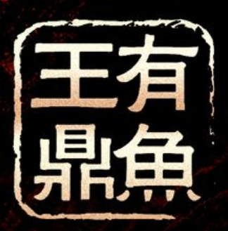 有鱼·王鼎有鱼(总统府1912店)