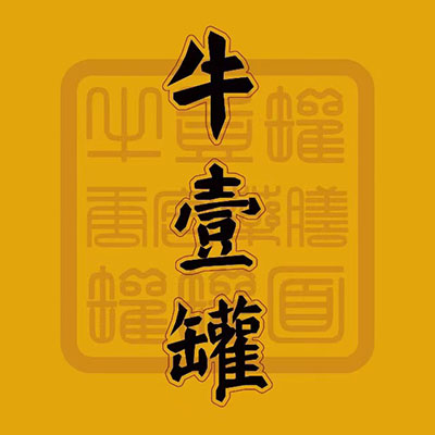 牛壹罐(工联CC店)
