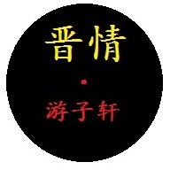 晋情·游子轩(梅花路店)