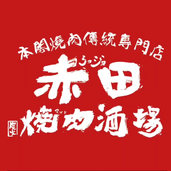 赤田烧肉酒场(梅溪湖店)