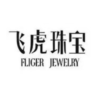 飞虎珠宝(艾溪湖南路店)
