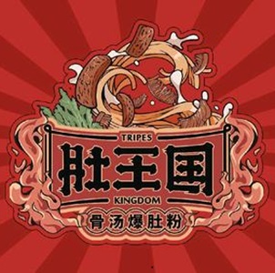 肚王国爆肚粉丝(寺巷店)
