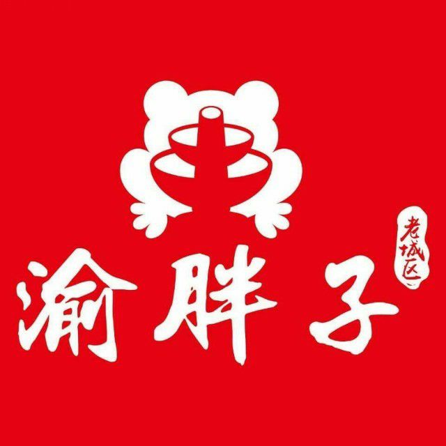 渝胖子老城区炭火蛙锅(长虹店)