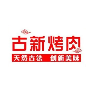 古新烤肉(全椒店)