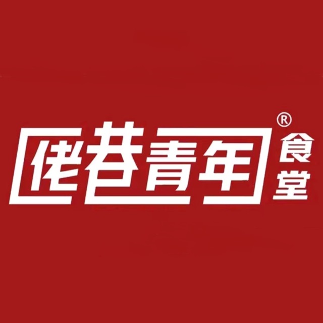 佬巷青年·湘菜馆(霞阳店)
