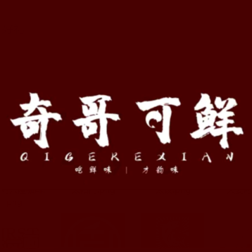 奇哥可鲜(学堂坡店)