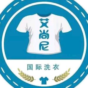 艾尚尼国际洗衣(城东路店)