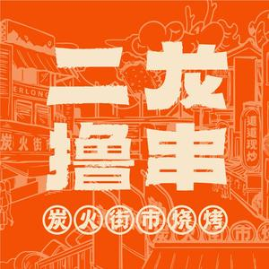 二龙撸串(后江埭店)