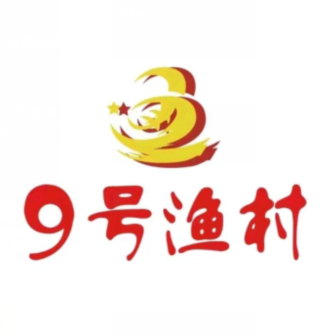 9号渔村(南宁店)