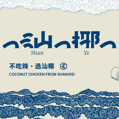 汕椰·椰子鸡·煲仔饭(汇珑湾店)