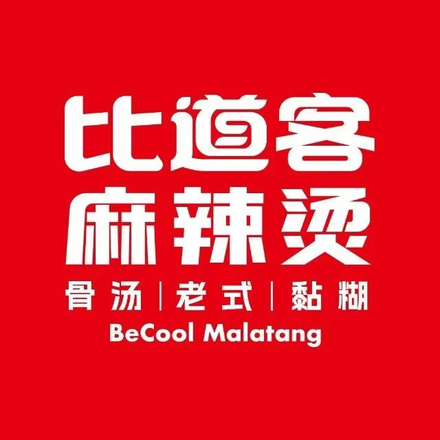 比道客麻辣烫(鑫海店)