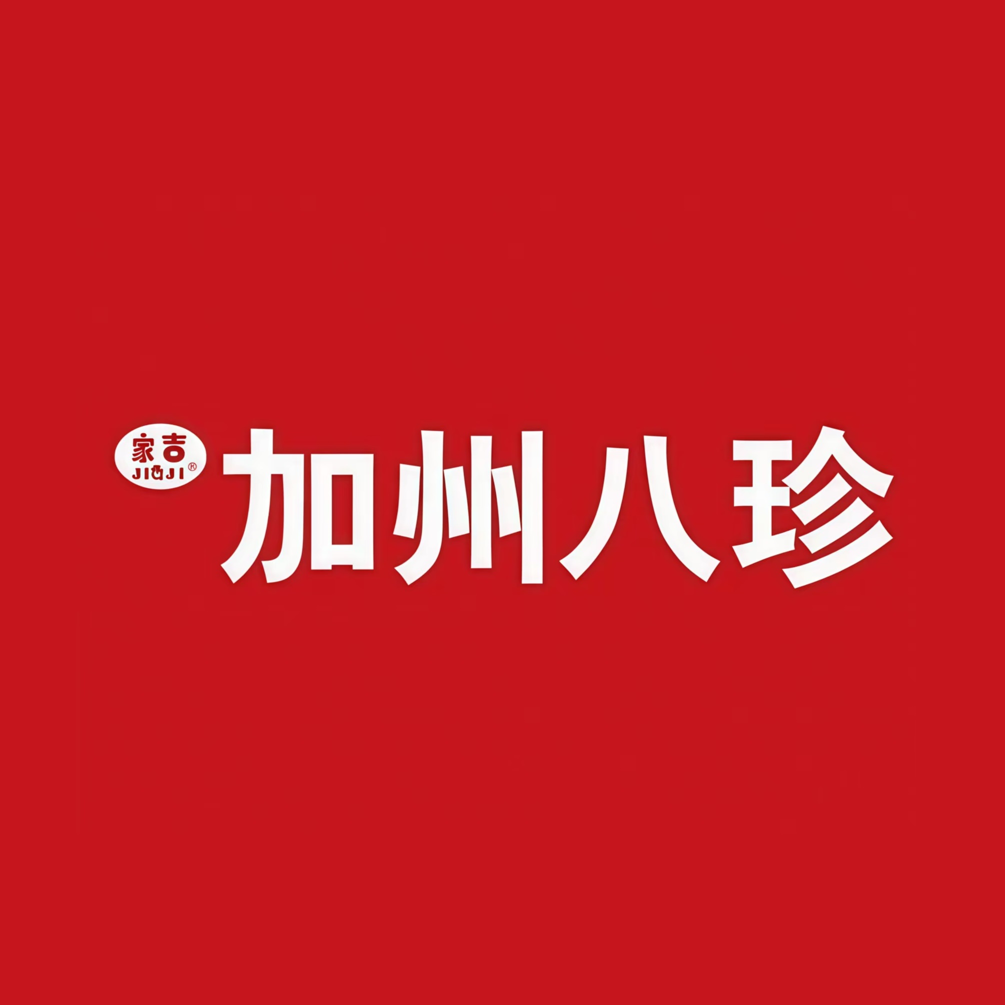 家吉加州八珍(淡村店)