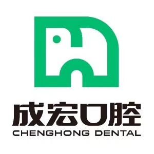成宏口腔(赣榆分院)