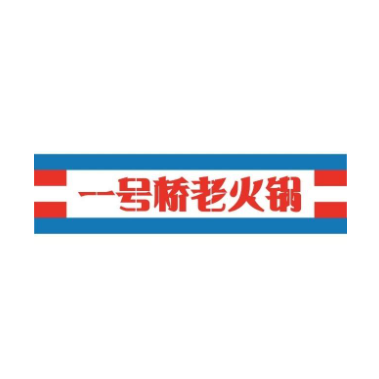 小二一号桥重庆老火锅(学士街店)