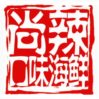 尚辣口味海鲜(德政园店)