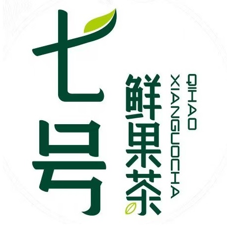 七号鲜果茶(文庙店)