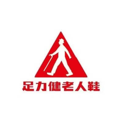 足力健老人鞋(清真路店)
