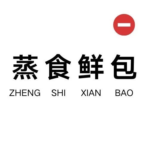 蒸食鲜精制汤包馆(佳诚·美丽园店)
