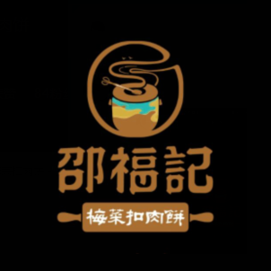邵福记梅菜扣肉饼(凯德广场学府路店)