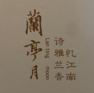 蘭亭月·江南宴·Lanting Moon(长宁店)