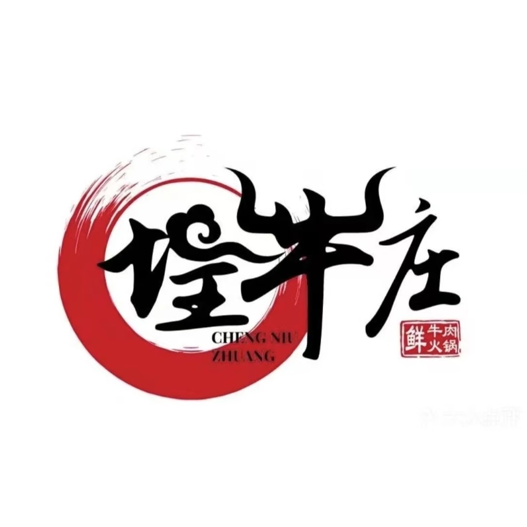 埕牛庄鲜牛肉火锅(御景湾店)