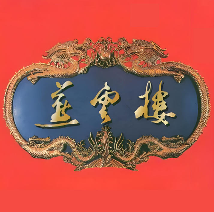 烟云楼(南京东路店)