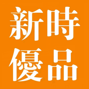 新时优品(东安街店)