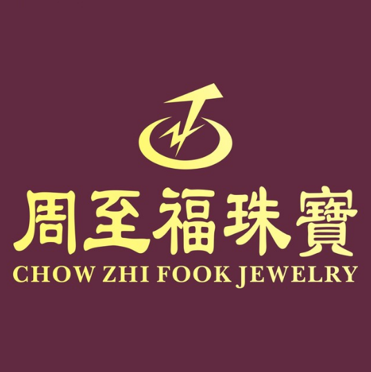 周志福珠宝(佛冈步行街店)