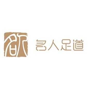 名人足道(锦成文庙街商业街店)