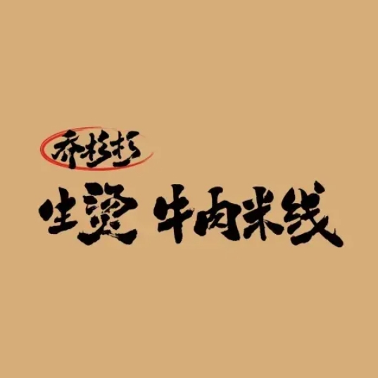 乔杉杉生烫牛肉米线(扬州大学店)