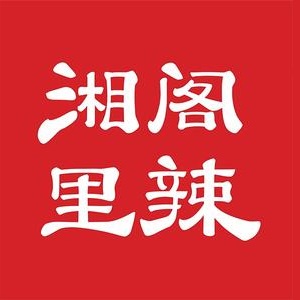 湘阁里辣(东坑喜悦里店)