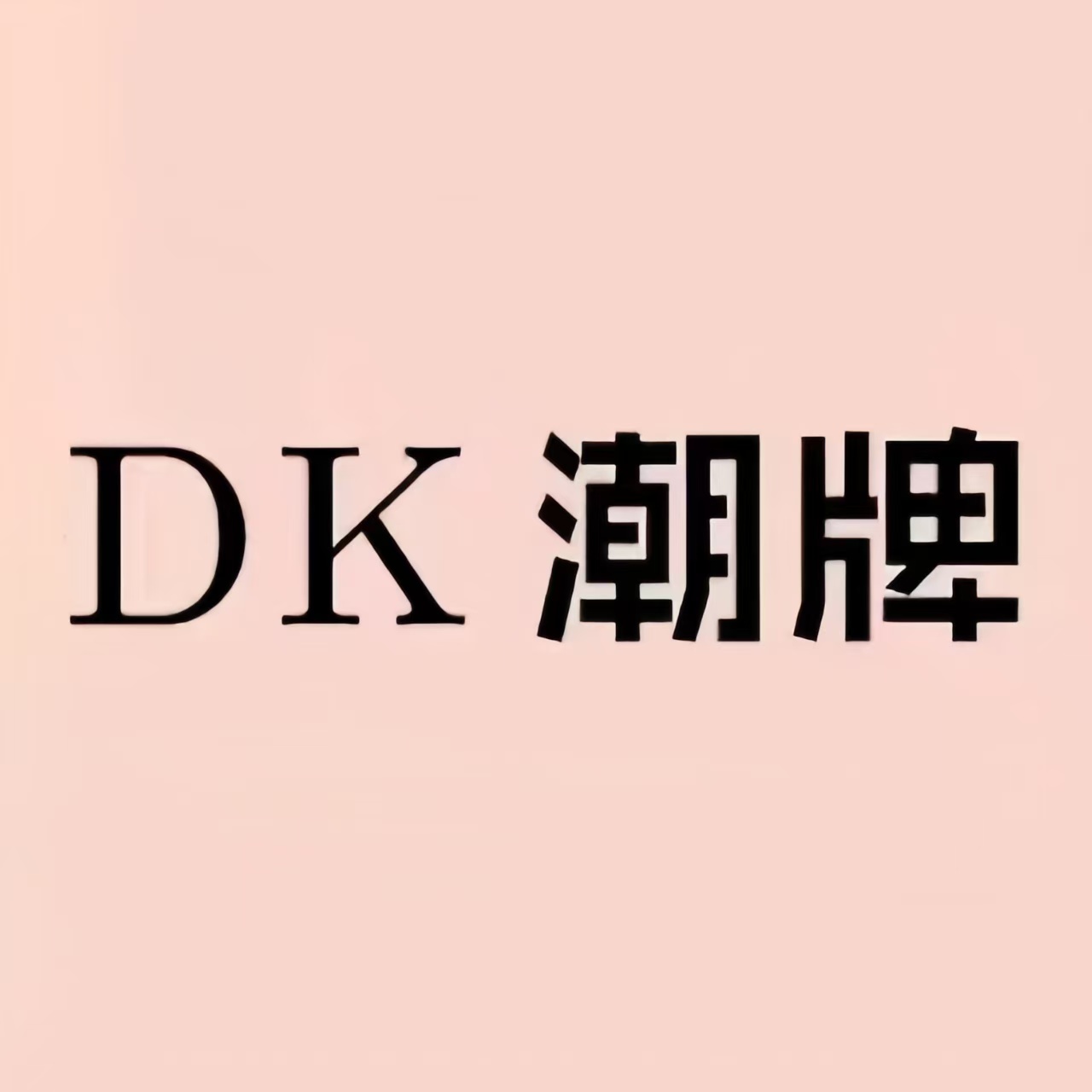 DK潮牌(万达广场新北店)