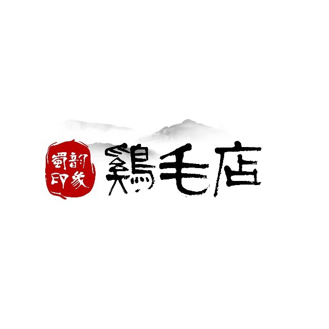 蜀韵印象鸡毛店(汇金天地店)