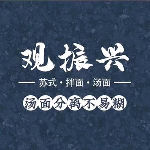 观振兴面馆(烽火路店)