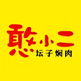 憨小二坛子焖肉米饭(乌伊路店)