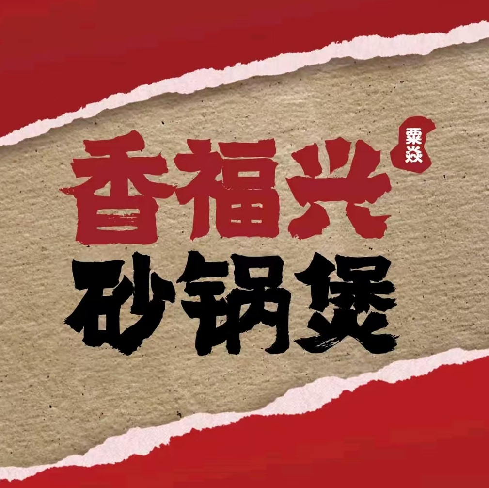 香福兴老砂锅(原平店)