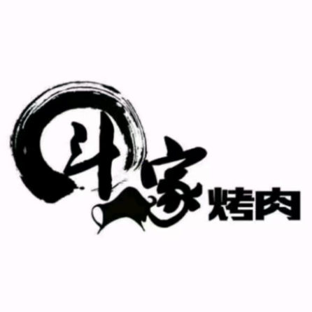 子俊斗牛家的烤肉店(振兴路店)
