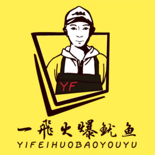 一飞火爆鱿鱼(总店)