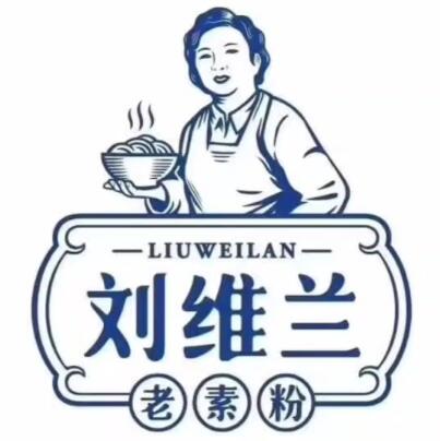 刘维兰老素粉(陕西路总店)