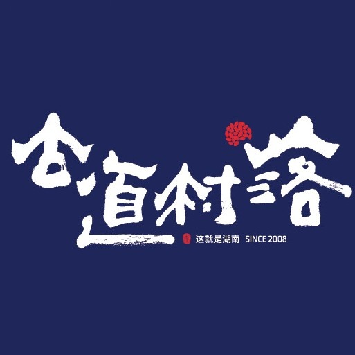 古道村落(颛桥店)