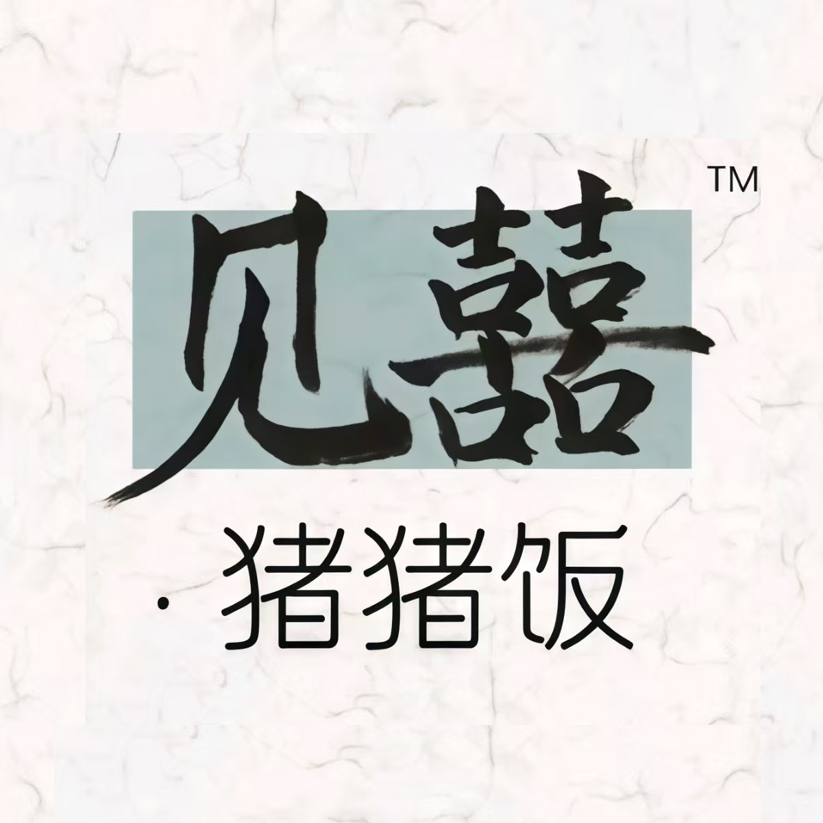 见囍猪猪饭(总店)