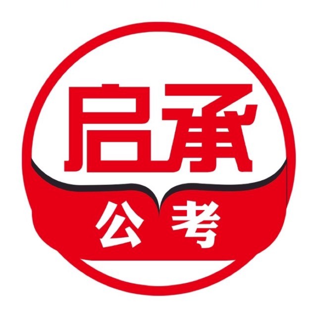 启承公考(齐齐哈尔分部)
