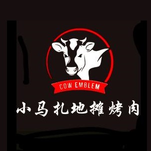 小马扎果木烤肉