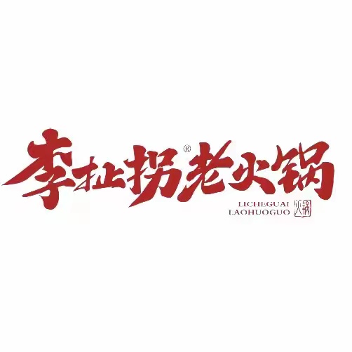 李扯拐老火锅(宣城店)