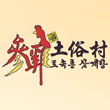 土俗村参鸡汤(中国1号店)