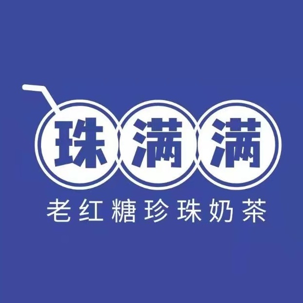 珠满满·老红糖珍珠奶茶(琼中店)