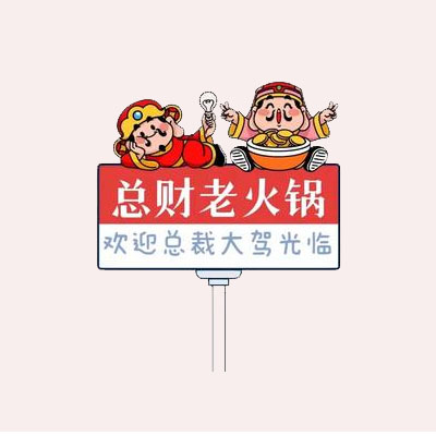 总财老火锅–营业到凌晨两点(东胜店)