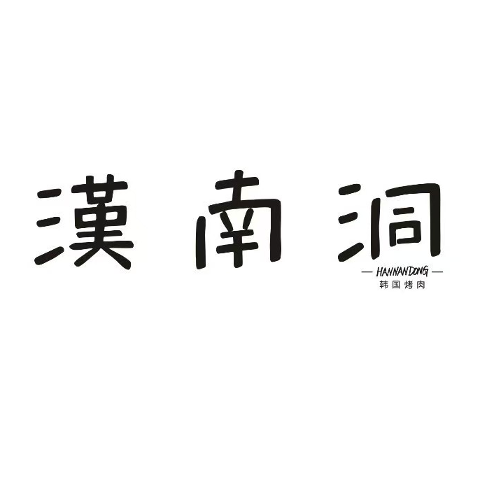 漢南洞·韩国靠后店